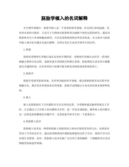 胚胎学植入的名词解释