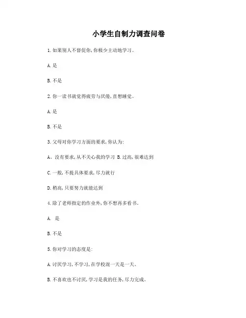 小学生自制力调查问卷