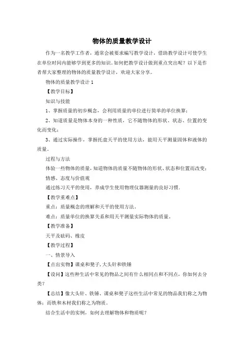 物体的质量教学设计
