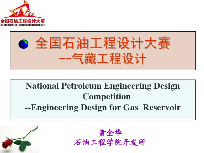 全国石油工程设计大赛-气藏工程设计-20120322