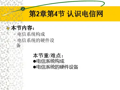 第四节电信系统结构及硬件设备