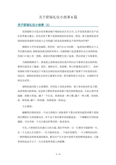 关于职场礼仪小故事6篇