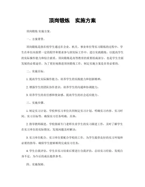 顶岗锻炼  实施方案