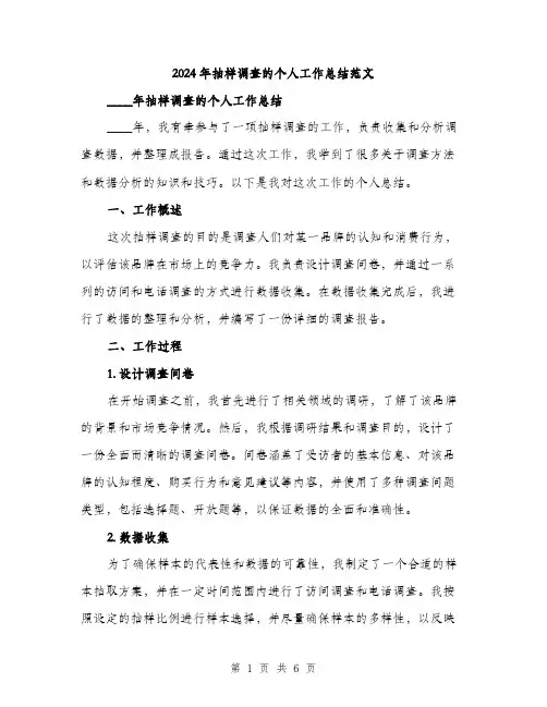 2024年抽样调查的个人工作总结范文(2篇)