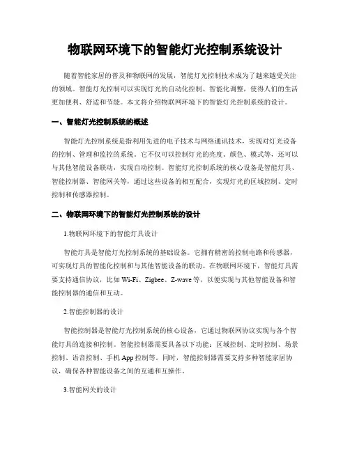 物联网环境下的智能灯光控制系统设计