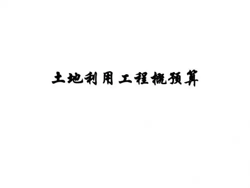 土地利用工程概预算—土地开发整理项目基础单价的编制