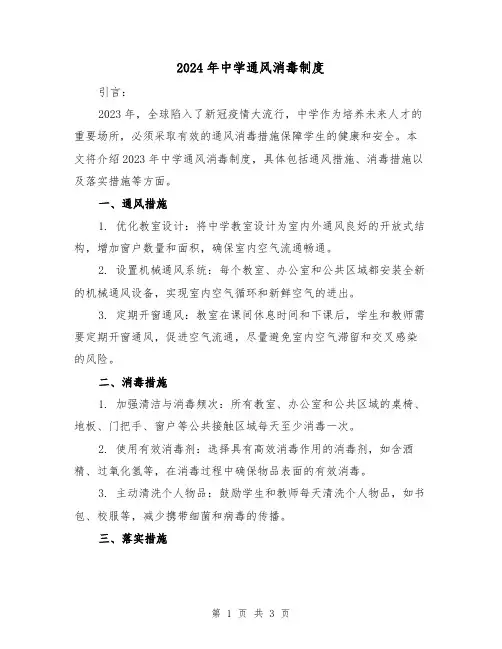 2024年中学通风消毒制度(2篇)