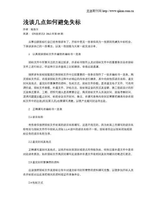 浅谈几点如何避免失标
