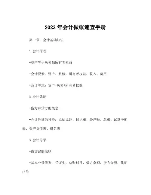 2023年会计做帐速查手册