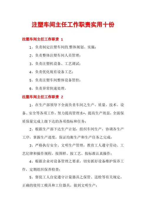 注塑车间主任工作职责实用十份