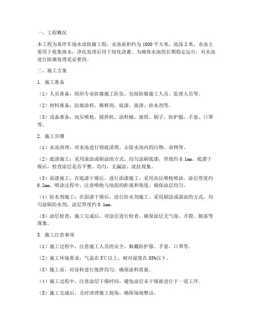 停车场水池防腐工程施工方案