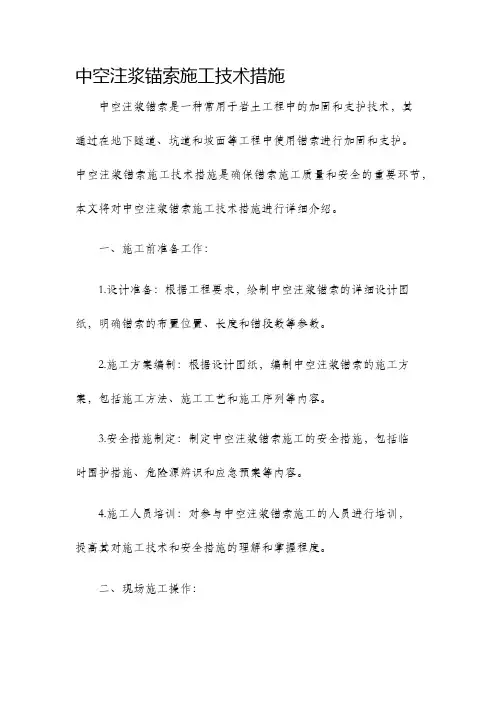 中空注浆锚索施工技术措施