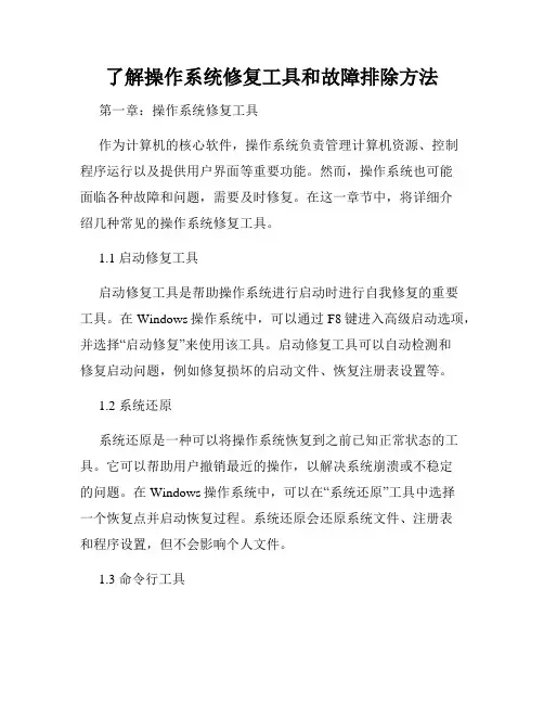 了解操作系统修复工具和故障排除方法