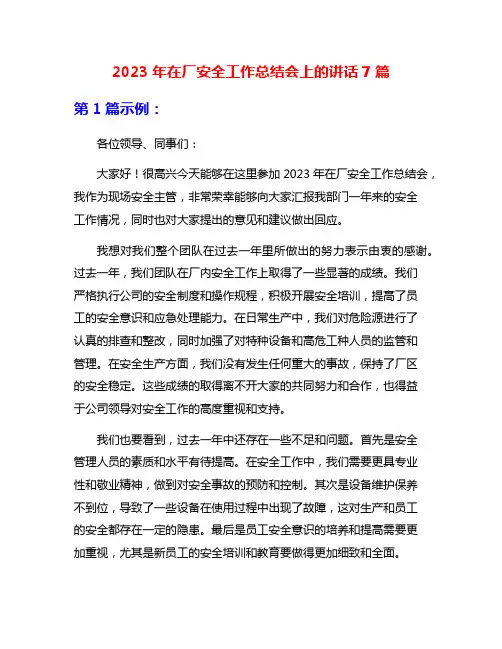 2023年在厂安全工作总结会上的讲话7篇