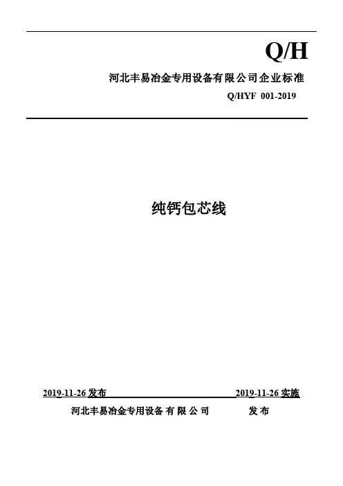 Q_HYF 001-2019纯钙包芯线企业标准