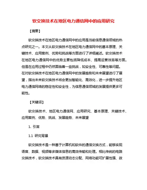 软交换技术在地区电力通信网中的应用研究
