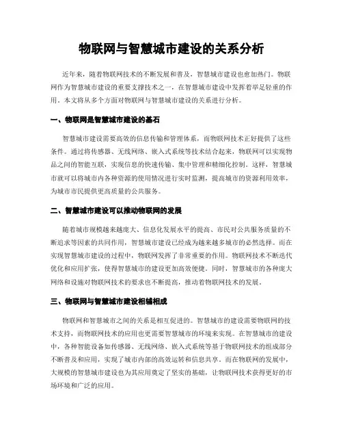 物联网与智慧城市建设的关系分析