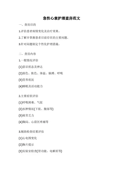 急性心衰护理查房范文