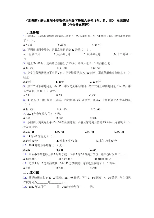 (常考题)新人教版小学数学三年级下册第六单元《年,月,日》 单元测试题(包含答案解析)