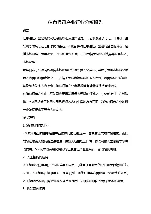 信息通讯产业行业分析报告