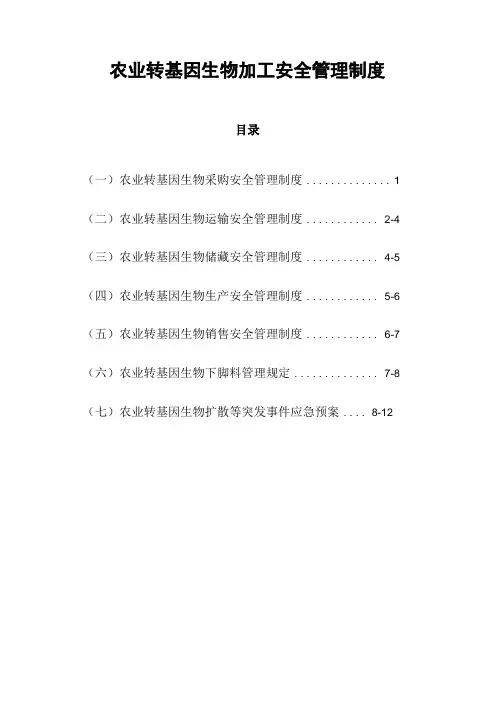 转基因生物加工安全管理制度