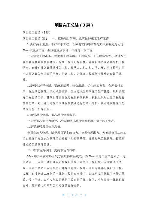 项目完工总结(3篇)