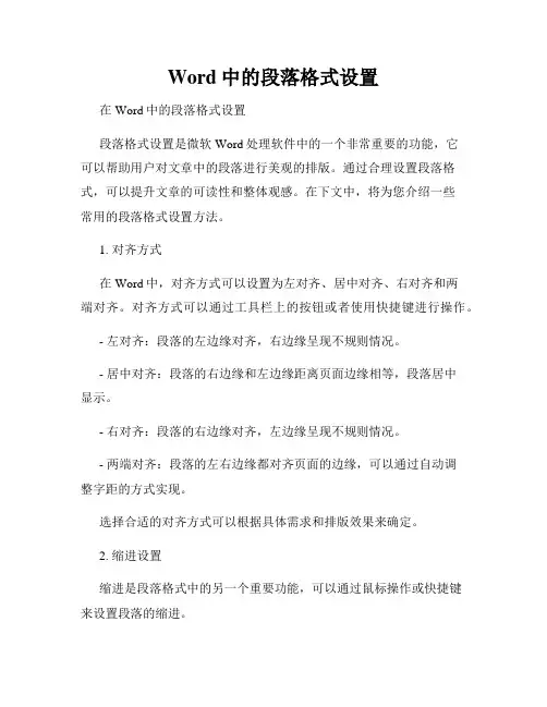 Word中的段落格式设置