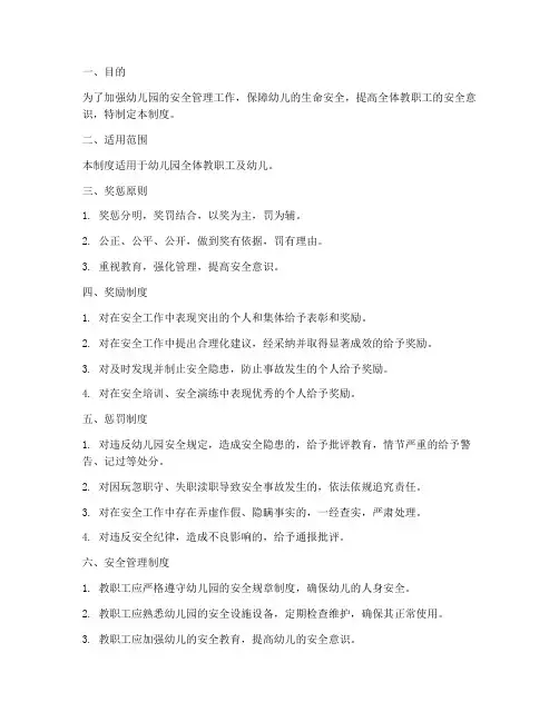 幼儿园安全奖惩管理制度