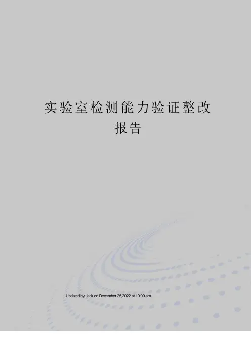 实验室检测能力验证整改报告