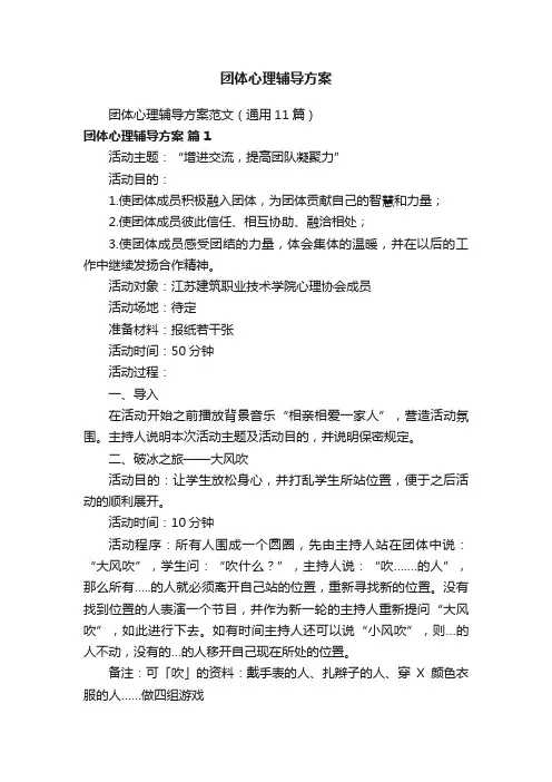 团体心理辅导方案