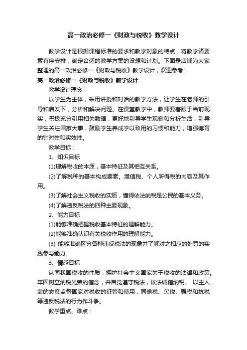 高一政治必修一《财政与税收》教学设计