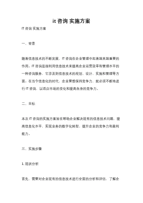 it咨询 实施方案