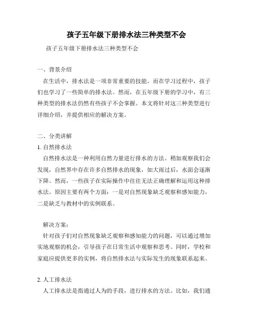孩子五年级下册排水法三种类型不会
