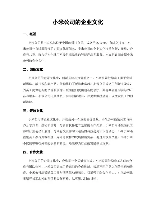 小米公司的企业文化