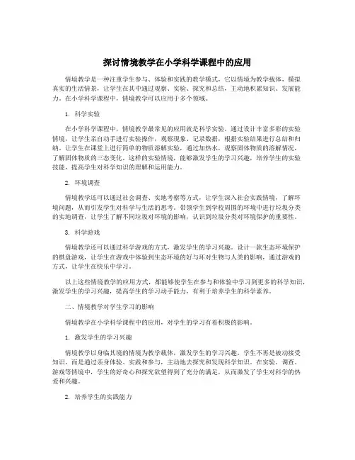 探讨情境教学在小学科学课程中的应用