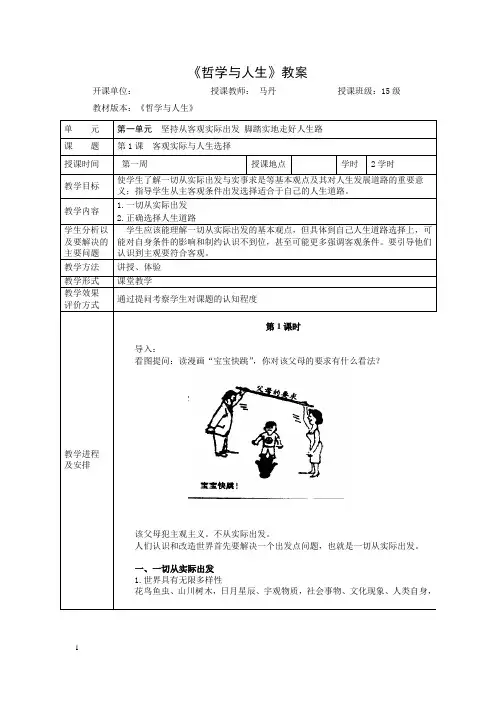 《哲学与人生》教案1-6课