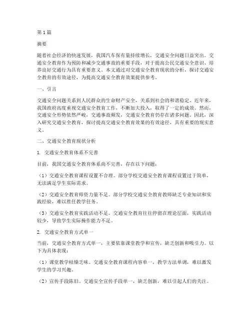 交通安全教育分析论文(3篇)