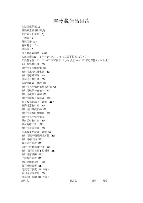 最全版--冷藏药品目录