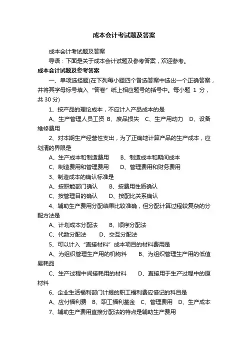 成本会计考试题及答案