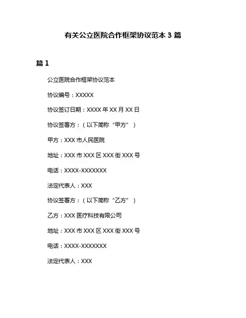 有关公立医院合作框架协议范本3篇