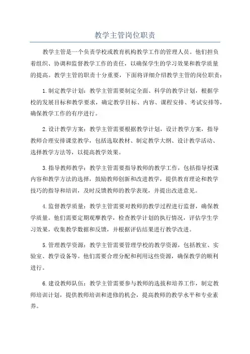 教学主管岗位职责