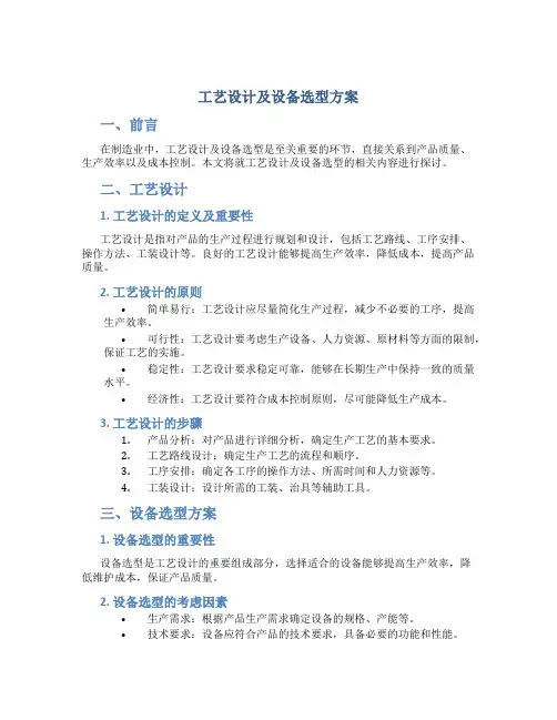 工艺设计及设备选型方案