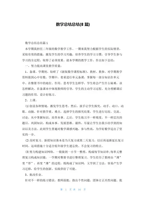 数学总结总结(8篇)