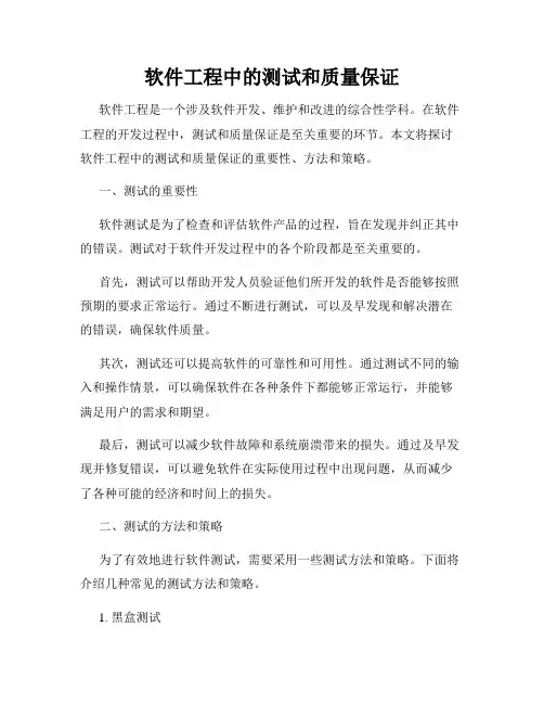 软件工程中的测试和质量保证