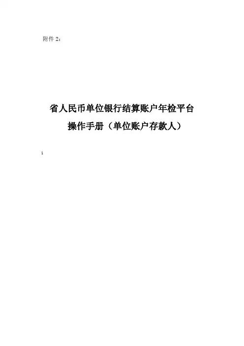 交行网上年检平台操作手册(单位账户存款人用户)
