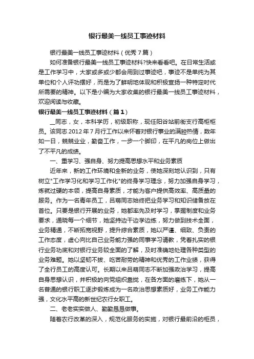 银行最美一线员工事迹材料（优秀7篇）