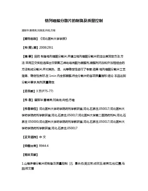 格列喹酮分散片的制备及质量控制