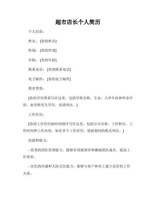超市店长个人简历
