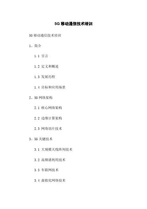 5G移动通信技术培训