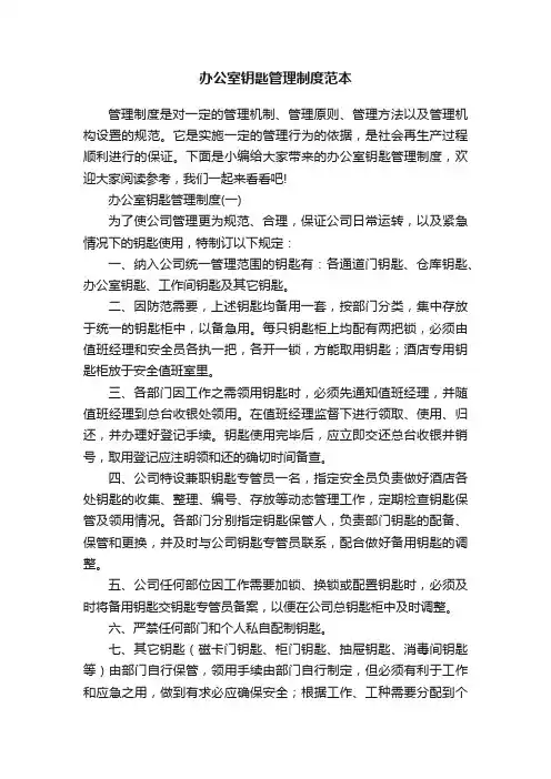 办公室钥匙管理制度范本